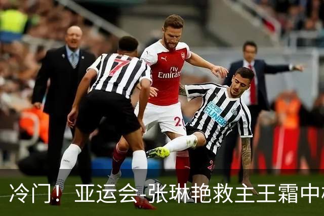 冷门！亚运会-张琳艳救主王霜中楣 女足1-1乌兹别克