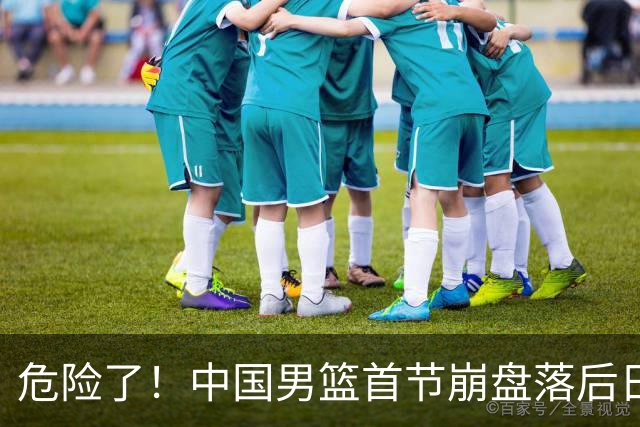 危险了！中国男篮首节崩盘落后日本13分，三分5中1篮板也抢不过
