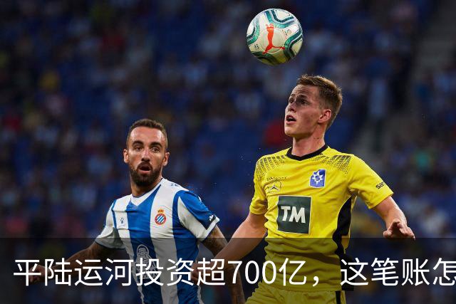 平陆运河投资超700亿，这笔账怎么算？