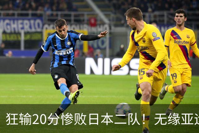 狂输20分惨败日本二队！无缘亚运会决赛，中国男篮时代彻底结束？