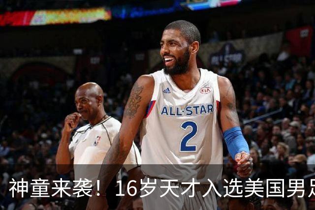 神童来袭！16岁天才入选美国男足，比赵松源还年轻，美职联29场9球9助