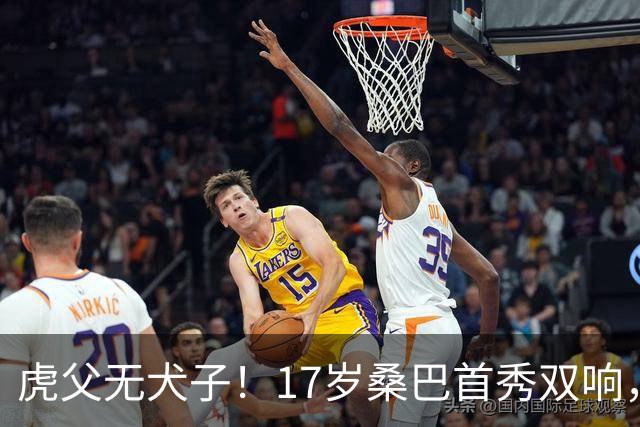虎父无犬子！17岁桑巴首秀双响，父亲踢过200场英超中卫、哥哥同曼城青训，球迷：都太强了